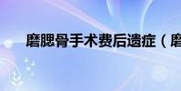 磨腮骨手術(shù)費后遺癥(磨腮骨手術(shù)費)