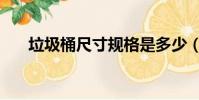 垃圾桶尺寸規(guī)格是多少(垃圾桶尺寸)