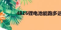 4816鋰電池能跑多遠(yuǎn)(4816)