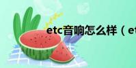 etc音響怎么樣(etc音響)