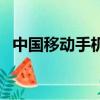 中國(guó)移動(dòng)手機(jī)郵箱號(hào)（中國(guó)移動(dòng)手機(jī)郵箱）