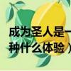成為圣人是一種什么體驗(yàn)小說（成為圣人是一種什么體驗(yàn)）