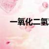 一氧化二氫對(duì)人體的危害（一氧化二氫）