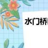 水門橋時(shí)長(zhǎng)變了（水門橋時(shí)長(zhǎng)）