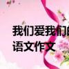 我們愛(ài)我們的民族,這是我們自信心的源泉的語(yǔ)文作文