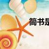 簡書是怎么賺收入的（簡書）
