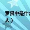 羅貫中是什么朝代的?（羅貫中是什么朝代的人）