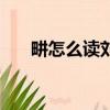 畊怎么讀劉畊宏畊怎么讀（畊怎么讀）