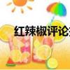 紅辣椒評論投稿有稿費嗎（紅辣椒評論）