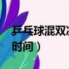 乒乓球混雙決賽時(shí)間2021（乒乓球混雙決賽時(shí)間）
