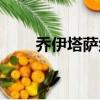 喬伊塔薩納爾圖片（喬伊塔薩納爾）