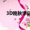 3D晚秋字謎2022030期（3d晚秋字謎）