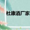 杜康酒廠家在哪?怎么代理?（杜康酒廠）