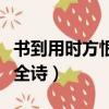 書到用時(shí)方恨少全詩(shī)是什么（書到用時(shí)方恨少全詩(shī)）
