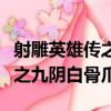 射雕英雄傳之九陰白骨爪梅超風(fēng)（射雕英雄傳之九陰白骨爪）