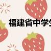 福建省中學(xué)生綜合素質(zhì)評(píng)價(jià)平臺(tái)登錄官網(wǎng)