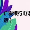 廣發(fā)銀行電話人工服務(wù)電話（廣發(fā)銀行人工電話）