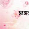 鬼霧套裝 牧師（鬼霧套裝）