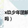 x玖少年團(tuán)解體了嗎2021（x玖少年團(tuán)解體了嗎）