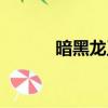 暗黑龍王的項(xiàng)鏈（暗黑龍戒指）