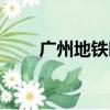 廣州地鐵時間計算（廣州地鐵時間）