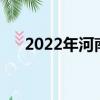 2022年河南中考時(shí)間（河南中考時(shí)間）