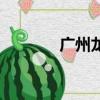 廣州龍洞步行街（廣州龍洞）