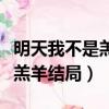 明天我不是羔羊結(jié)局電視劇全集（明天我不是羔羊結(jié)局）