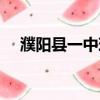 濮陽(yáng)縣一中現(xiàn)任校長(zhǎng)（濮陽(yáng)縣一中校長(zhǎng)）