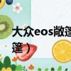 大眾eos敞篷跑車怎么打開敞篷（大眾eos敞篷）