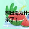 熊出沒為什么下架了 禁播（熊出沒為什么下架了）