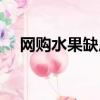 網購水果缺斤少兩幾倍賠償（網購水果）