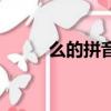 么的拼音有幾個聲調(diào)（么的拼音）