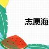 志愿海南登錄注冊（志愿海南）