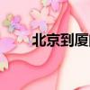 北京到廈門疫情政策（北京到廈門）