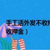 手工活外發(fā)不收押金免費(fèi)外發(fā)加工是真的嗎（手工活外發(fā)不收押金）