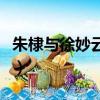 朱棣與徐妙云第一次（徐妙云第一次是朱允炆）