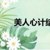 美人心計結(jié)局衛(wèi)子夫（美人心計結(jié)局）