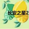 長安之星2油耗高嗎（長安之星2油耗）