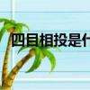 四目相投是什么生肖（四目相對(duì)打一生肖）