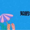 知的筆順組詞（知的筆順）