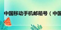 中國(guó)移動(dòng)手機(jī)郵箱號(hào)(中國(guó)移動(dòng)手機(jī)郵箱)