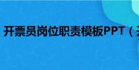 開(kāi)票員崗位職責(zé)模板PPT(開(kāi)票員崗位職責(zé))