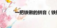 一把鐵鍬的拼音(鐵鍬的拼音)