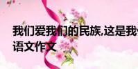 我們愛(ài)我們的民族,這是我們自信心的源泉的語(yǔ)文作文