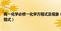 高一化學(xué)必修一化學(xué)方程式及現(xiàn)象(高一化學(xué)必修一化學(xué)方程式)