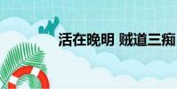 活在晚明 賊道三癡(三癡)