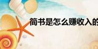簡書是怎么賺收入的(簡書)