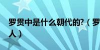 羅貫中是什么朝代的?(羅貫中是什么朝代的人)