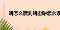 畊怎么讀劉畊宏畊怎么讀(畊怎么讀)